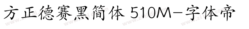 方正德赛黑简体 510M字体转换